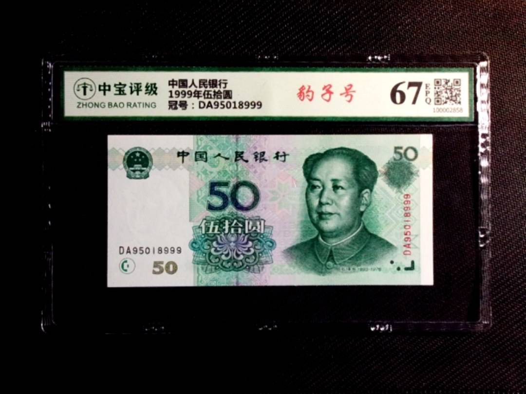 1999年伍拾圆