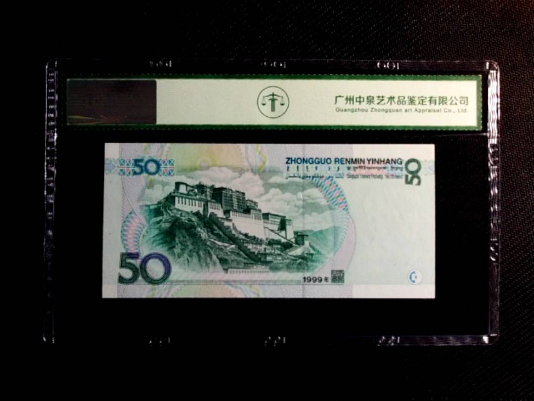 1999年伍拾圆
