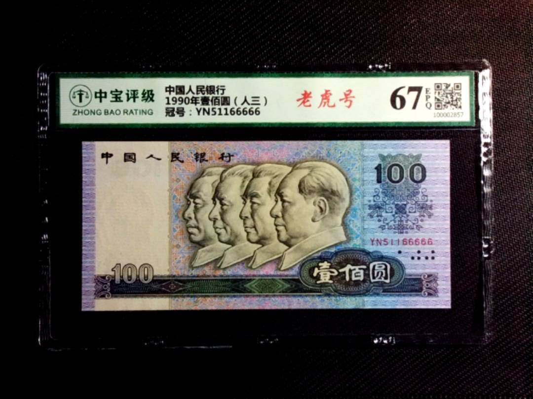 1990年壹佰圆（人三）