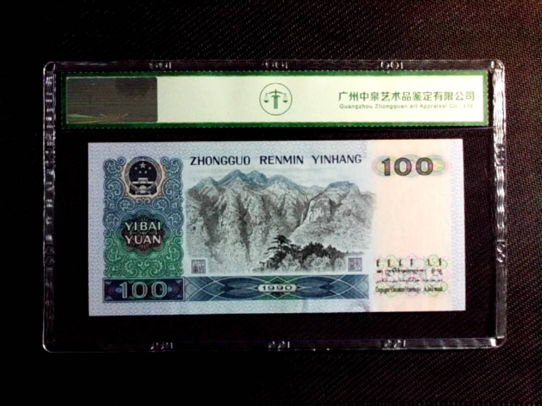 1990年壹佰圆（人三）