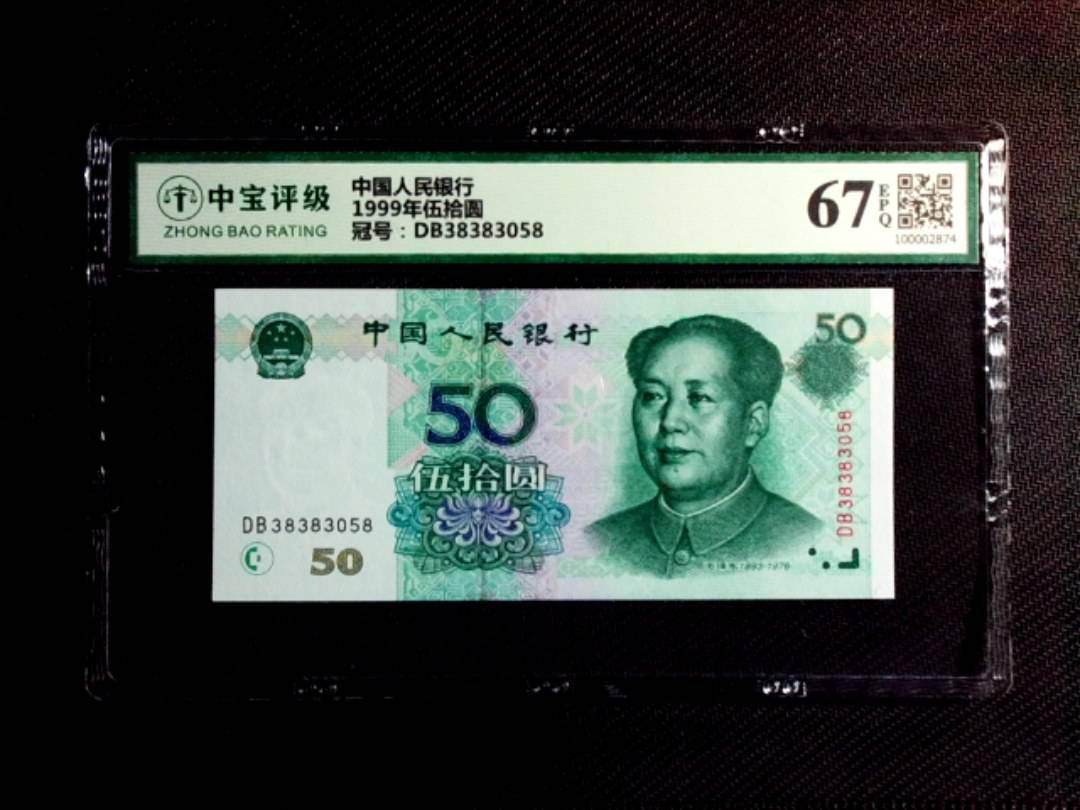 1999年伍拾圆