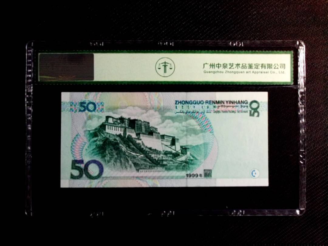 1999年伍拾圆