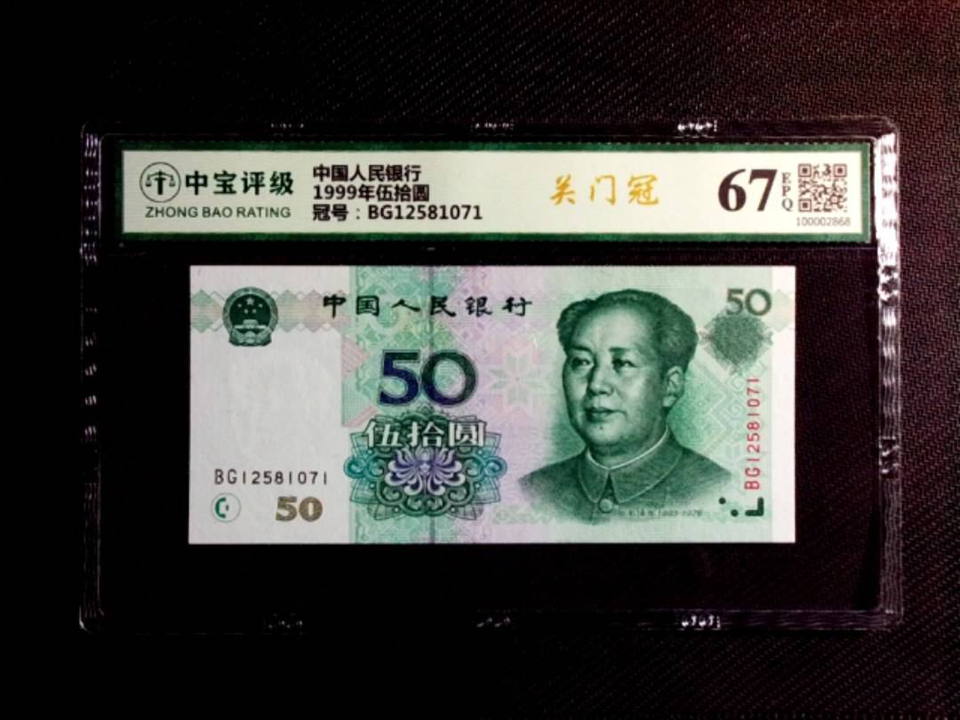 1999年伍拾圆