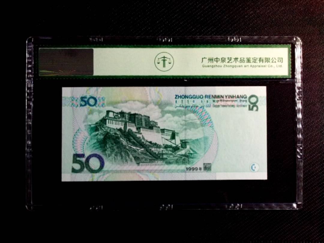 1999年伍拾圆