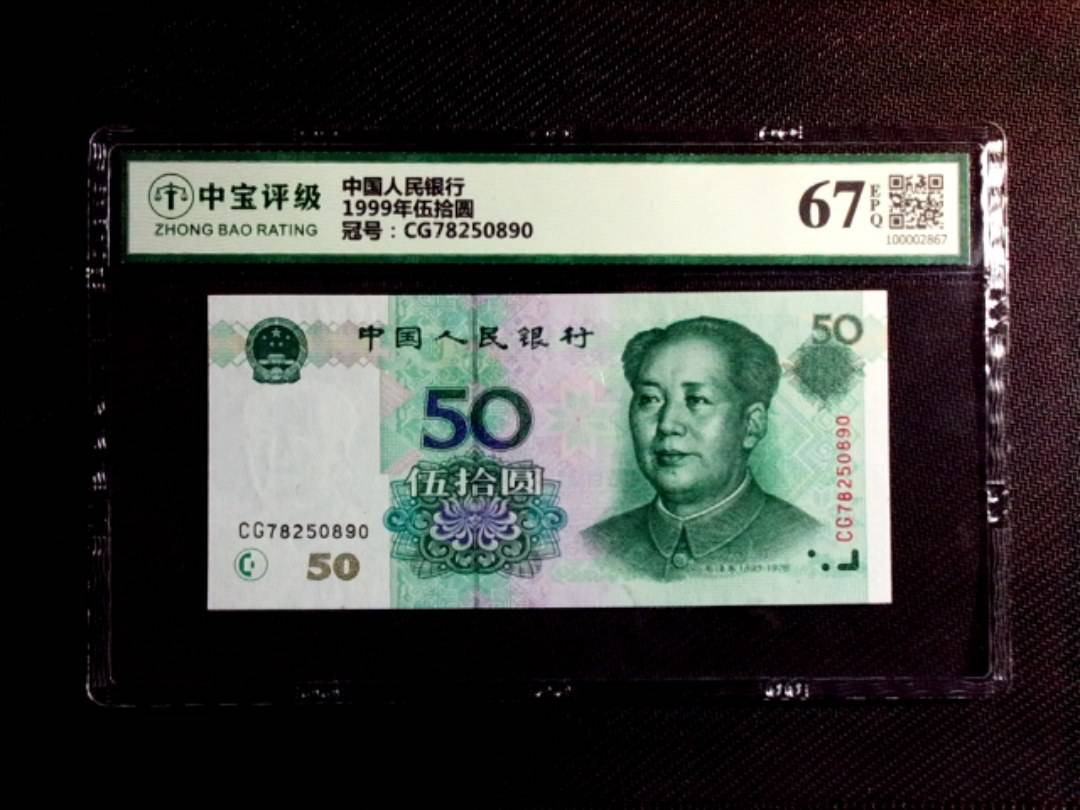 1999年伍拾圆