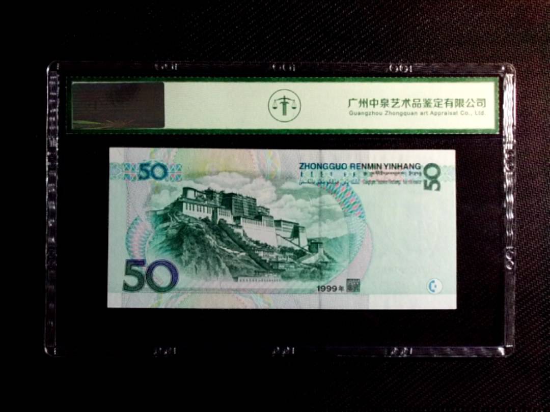 1999年伍拾圆