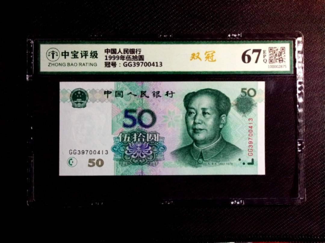 1999年伍拾圆
