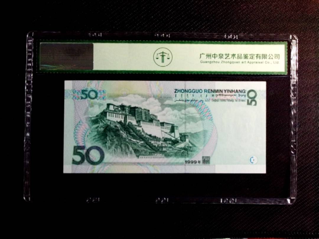 1999年伍拾圆