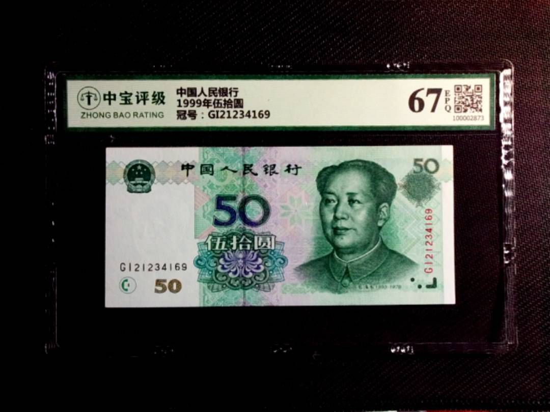 1999年伍拾圆