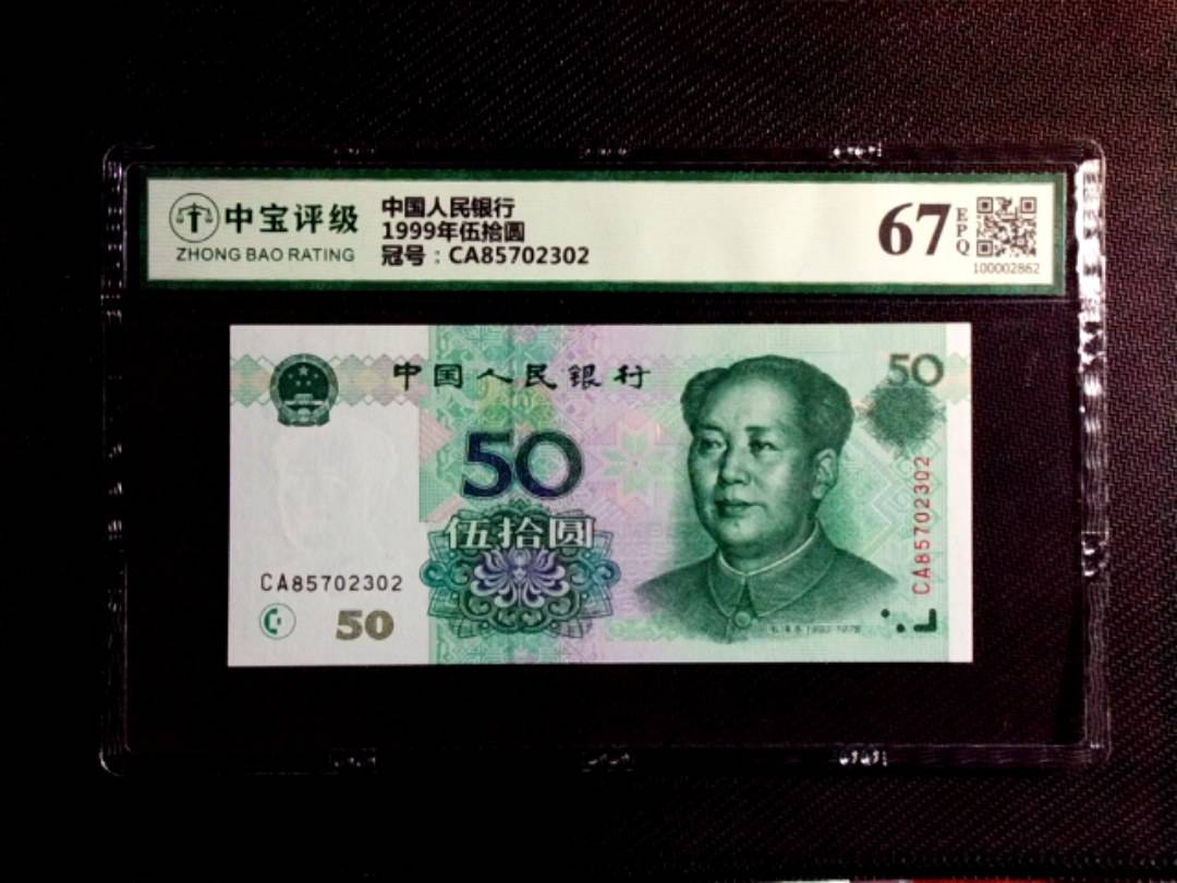 1999年伍拾圆