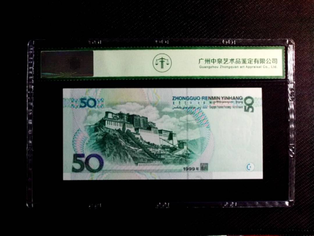 1999年伍拾圆