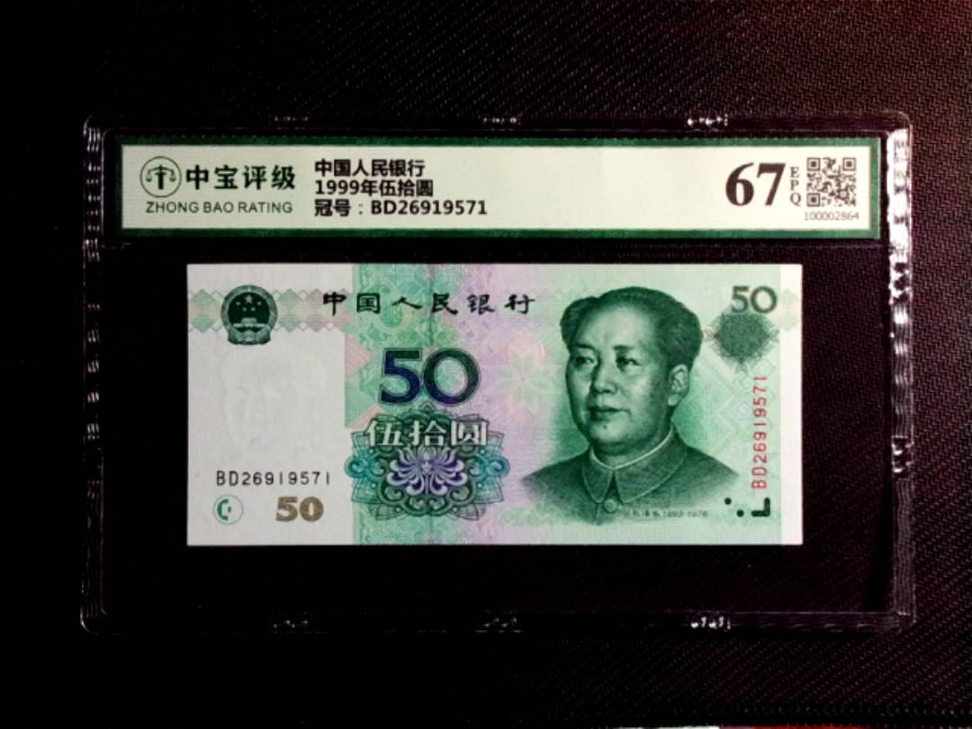 1999年伍拾圆