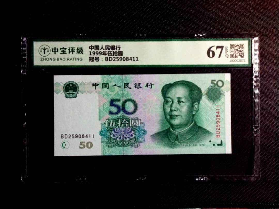 1999年伍拾圆