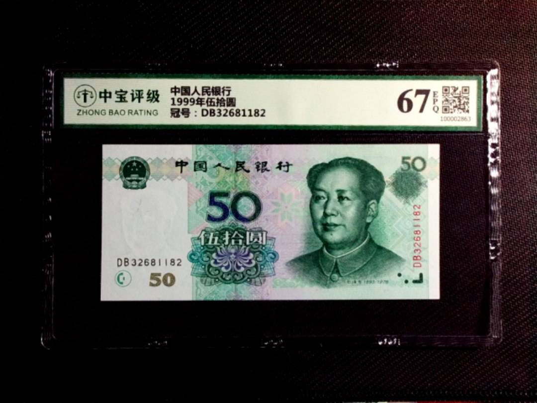 1999年伍拾圆