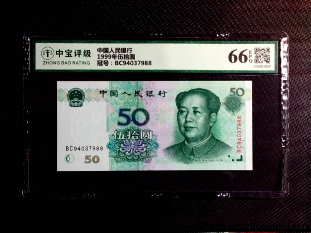 1999年伍拾圆