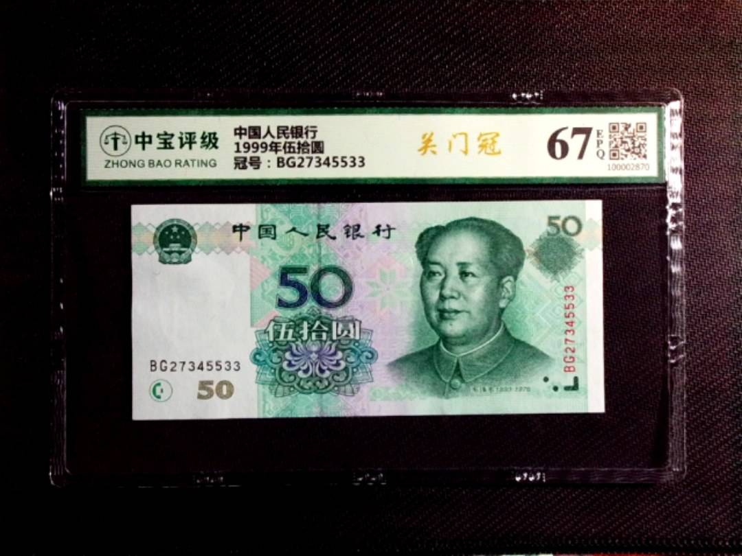 1999年伍拾圆