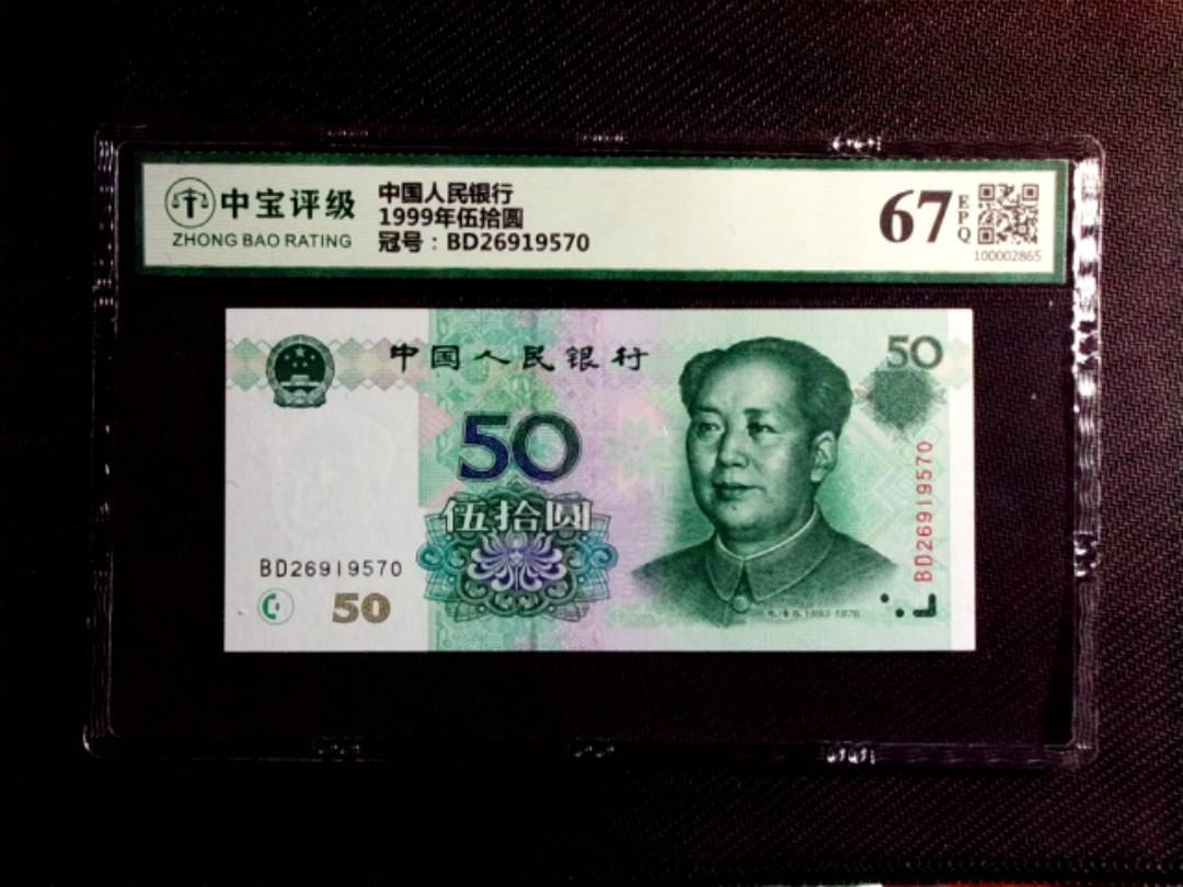 1999年伍拾圆