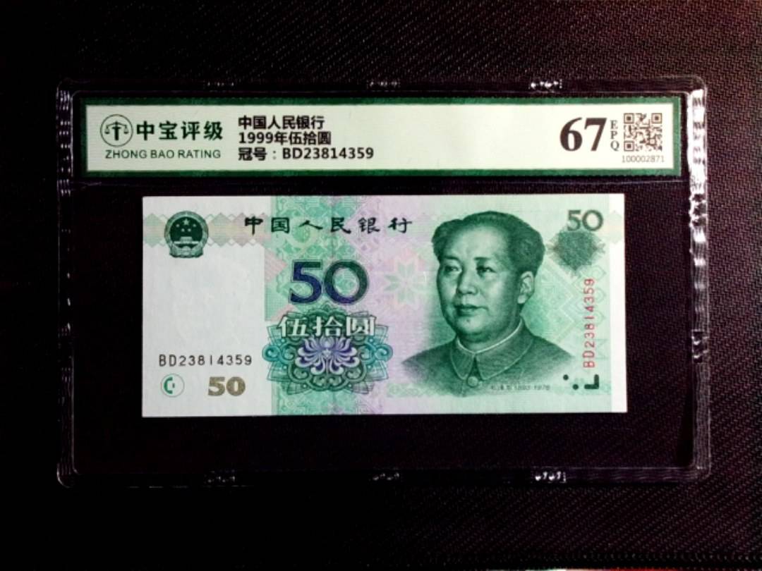 1999年伍拾圆