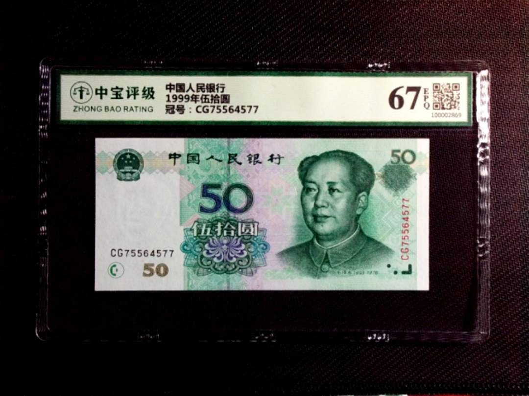 1999年伍拾圆