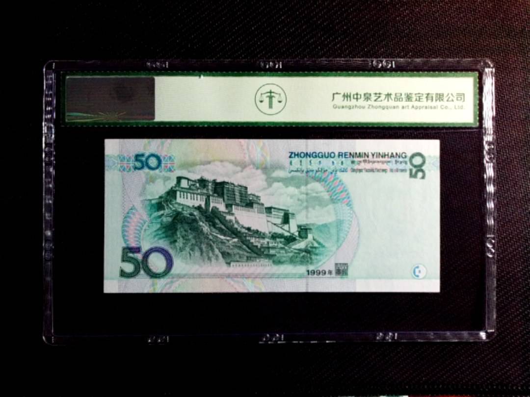 1999年伍拾圆