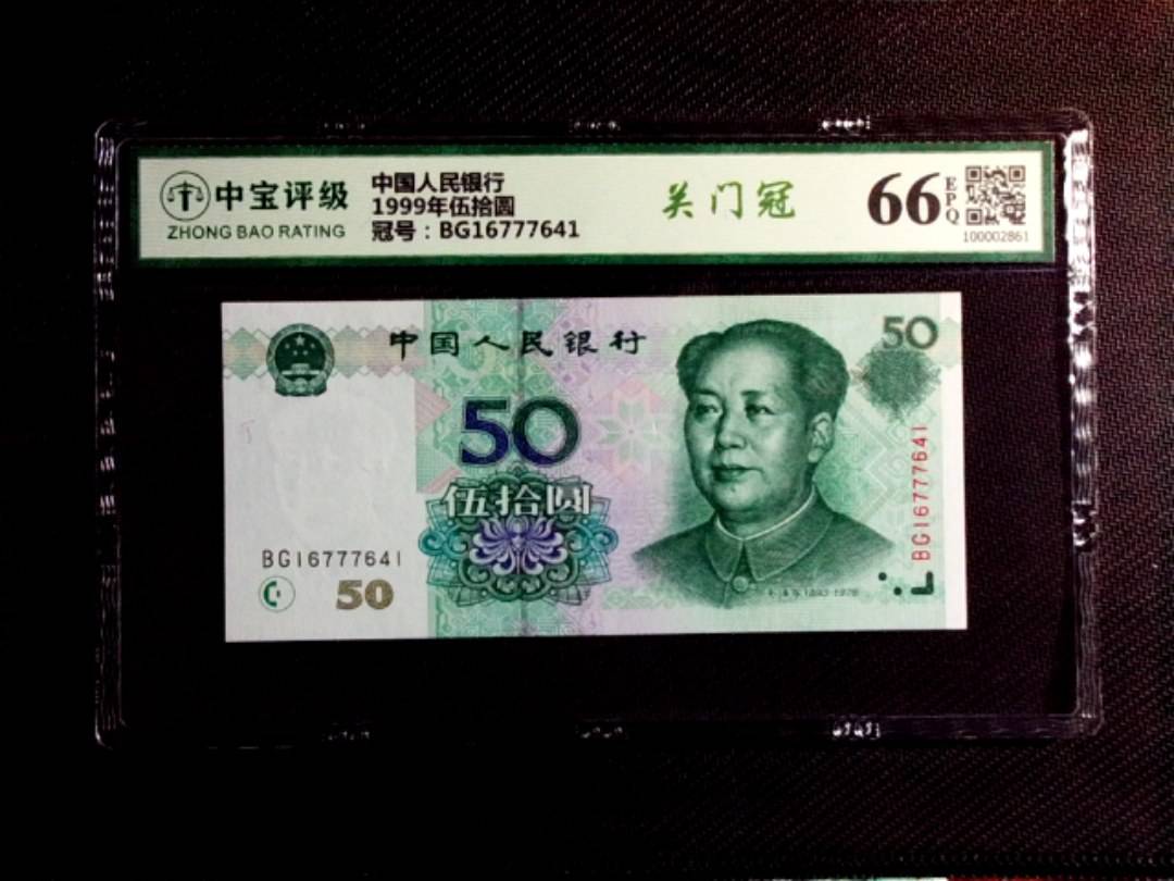 1999年伍拾圆