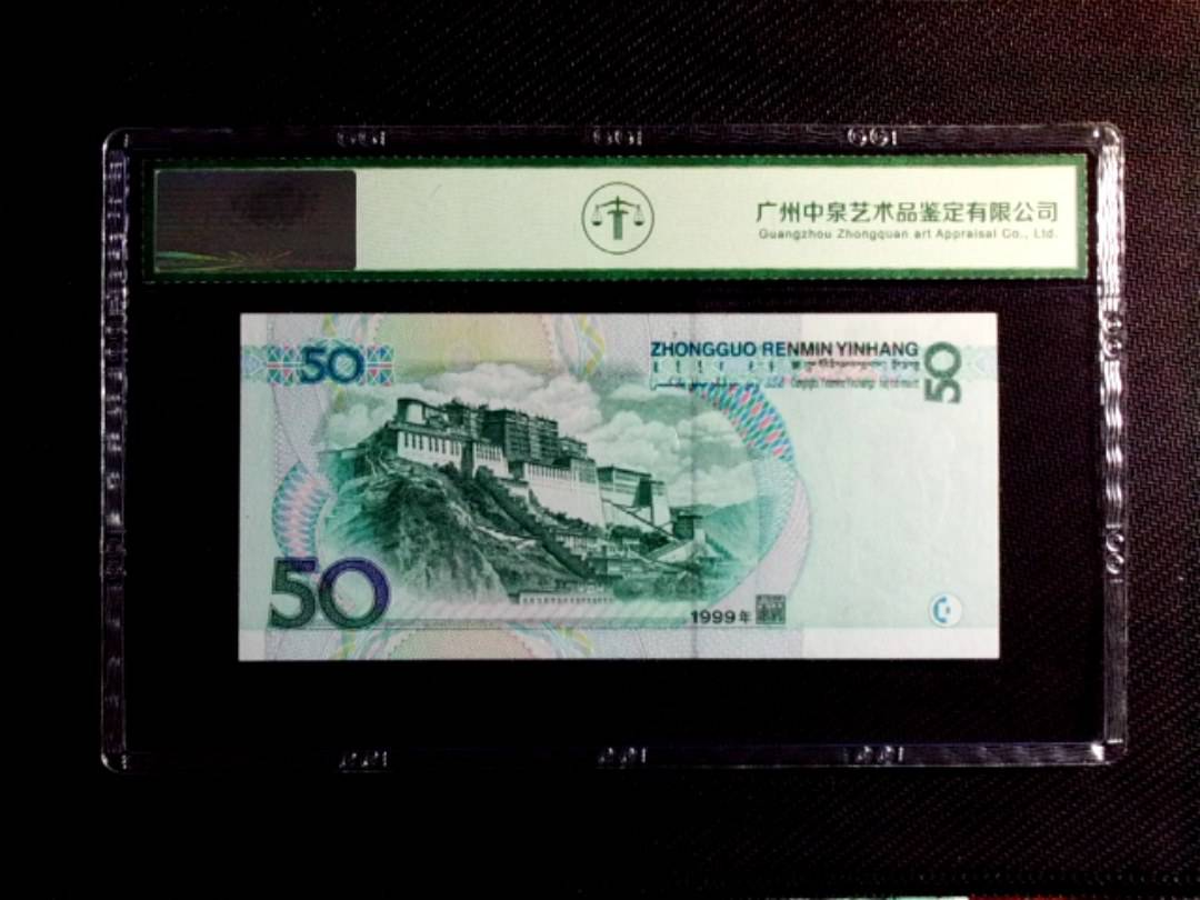 1999年伍拾圆