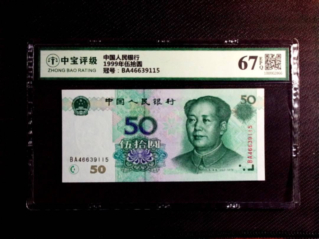 1999年伍拾圆