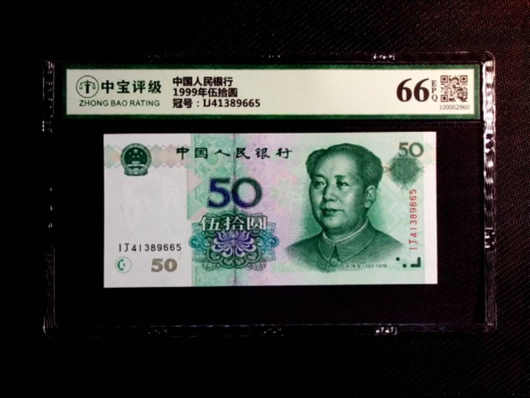 1999年伍拾圆