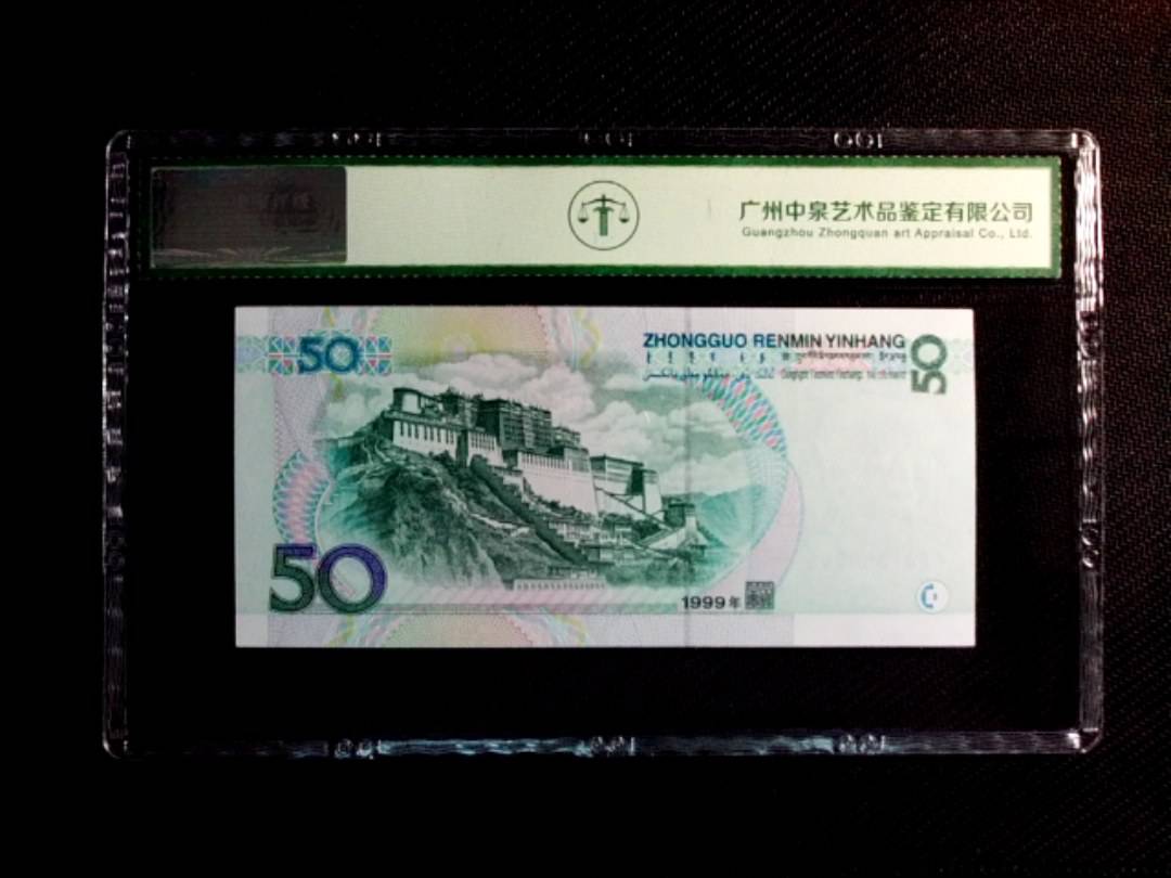1999年伍拾圆