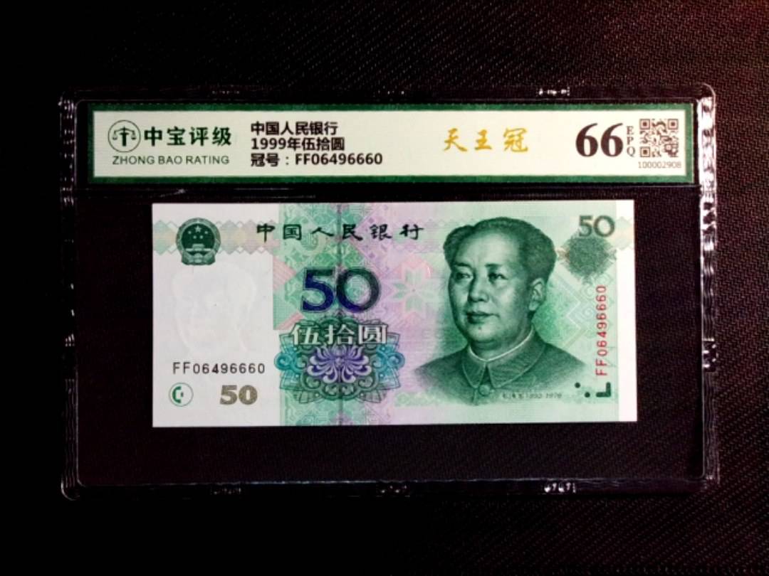 1999年伍拾圆