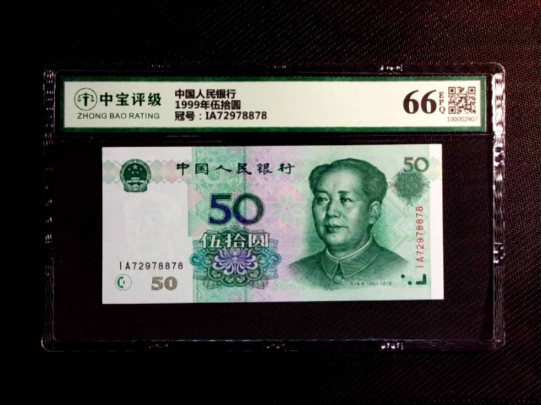 1999年伍拾圆