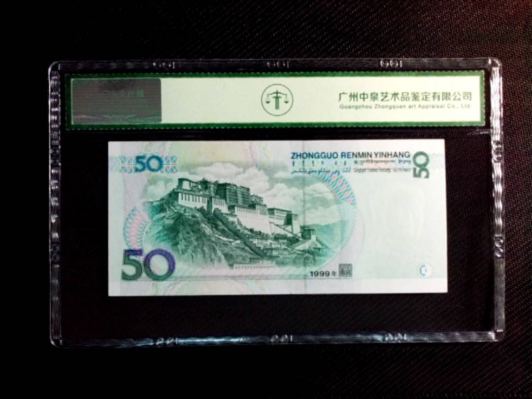 1999年伍拾圆