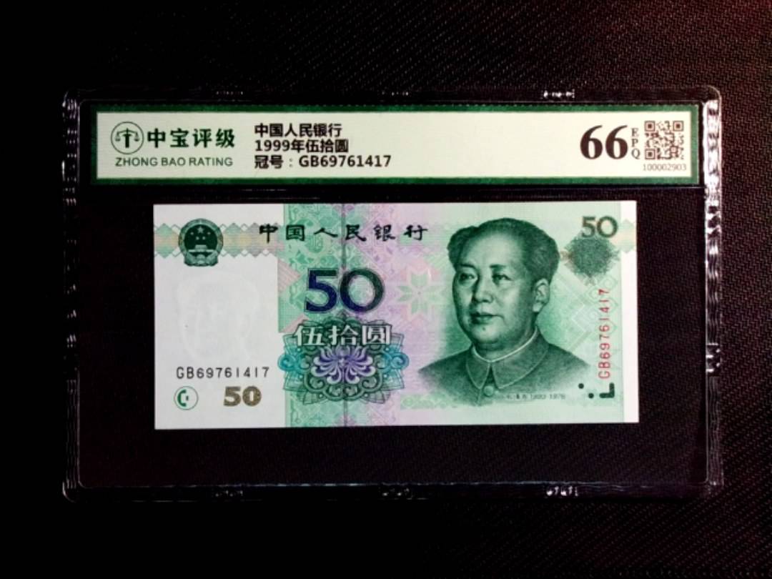 1999年伍拾圆