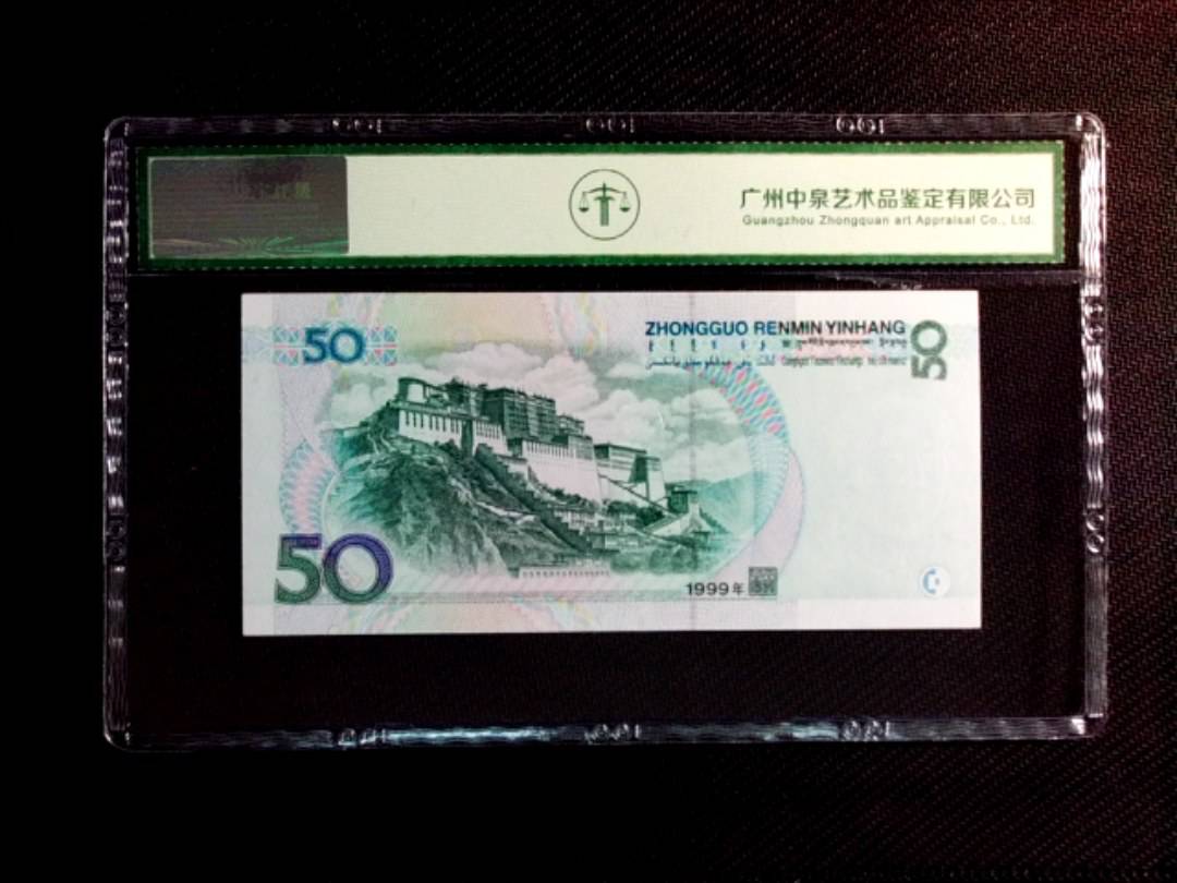 1999年伍拾圆