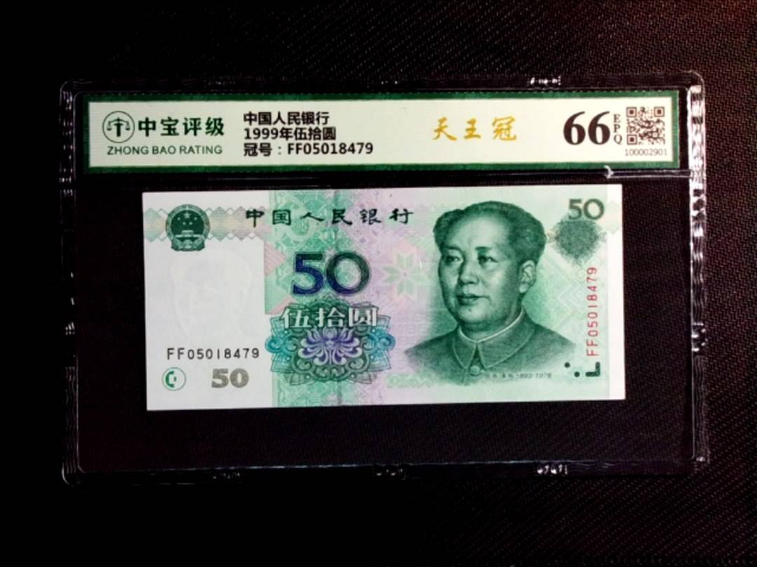 1999年伍拾圆