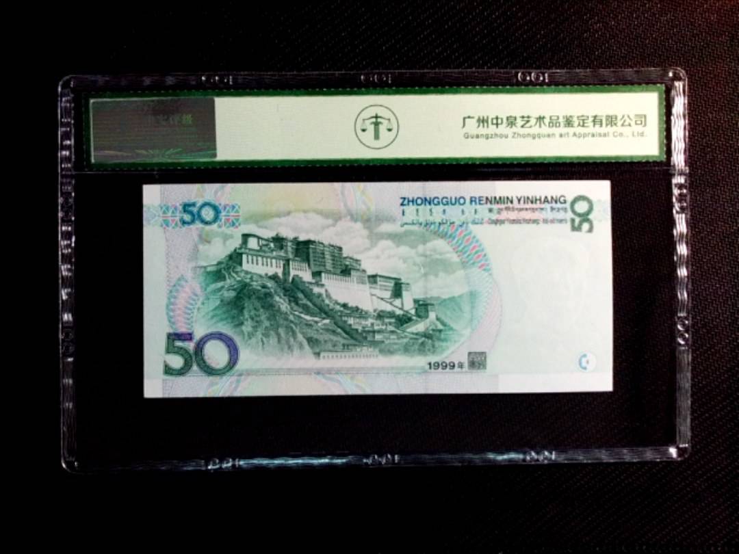 1999年伍拾圆