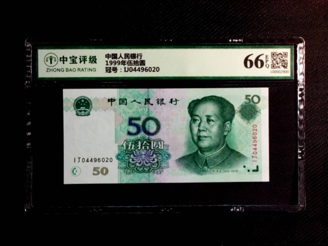 1999年伍拾圆