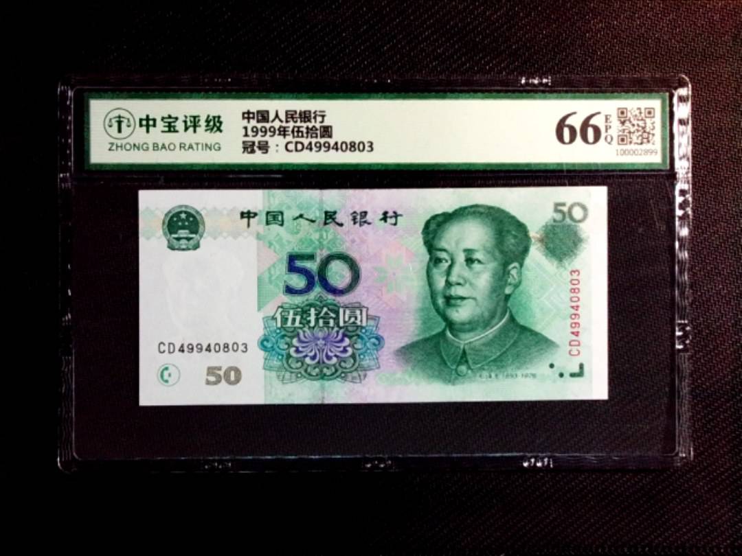 1999年伍拾圆