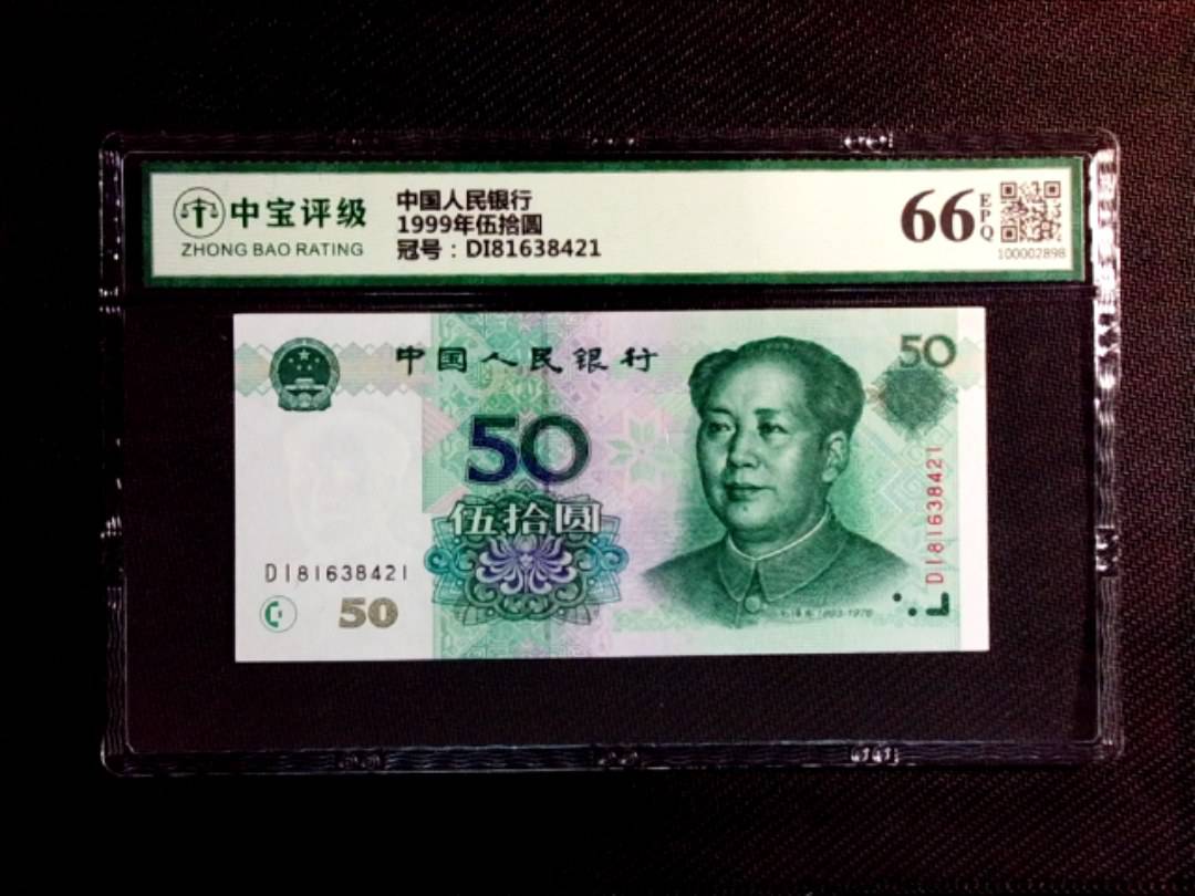1999年伍拾圆