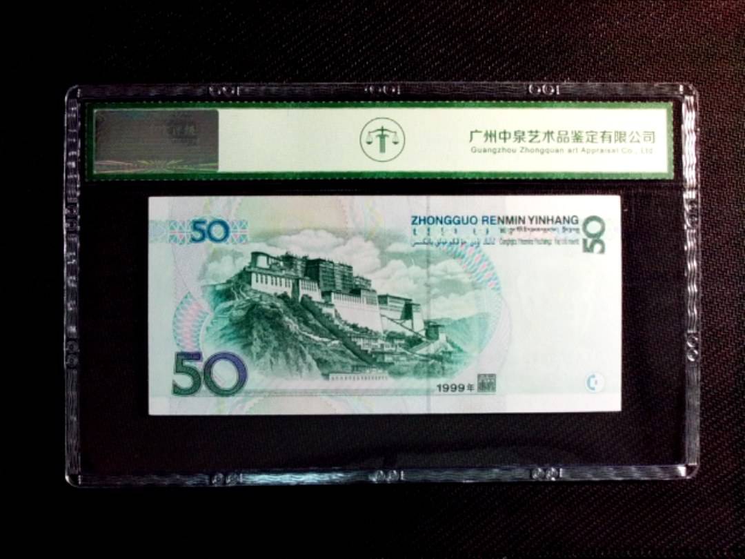 1999年伍拾圆