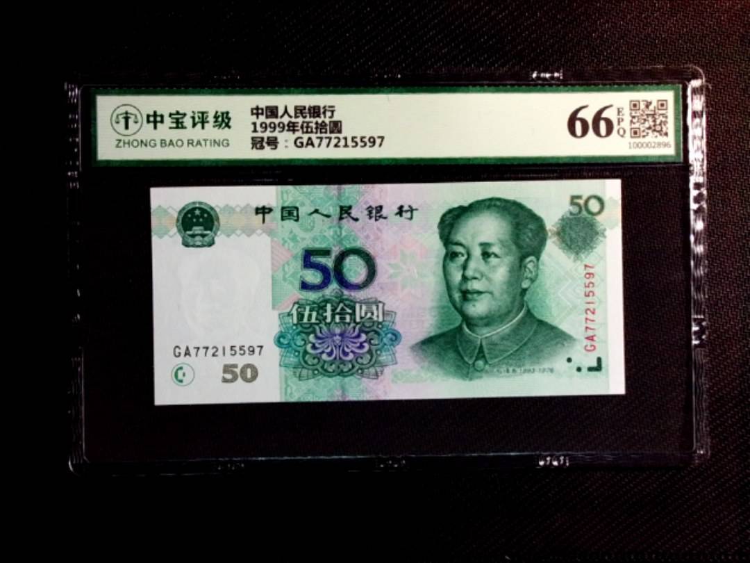 1999年伍拾圆