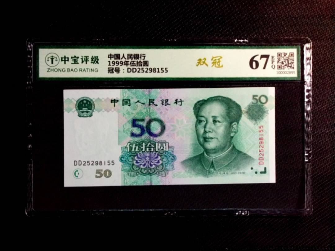 1999年伍拾圆