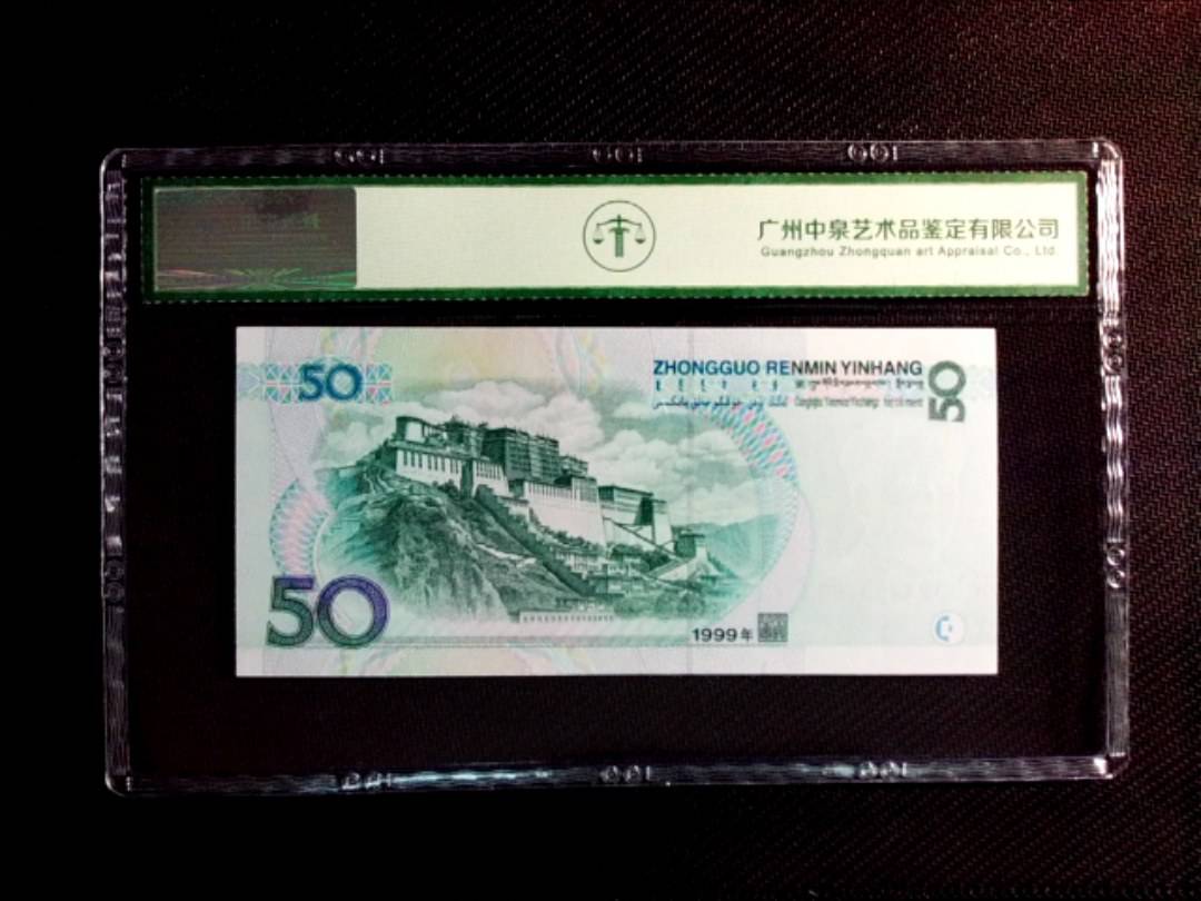 1999年伍拾圆