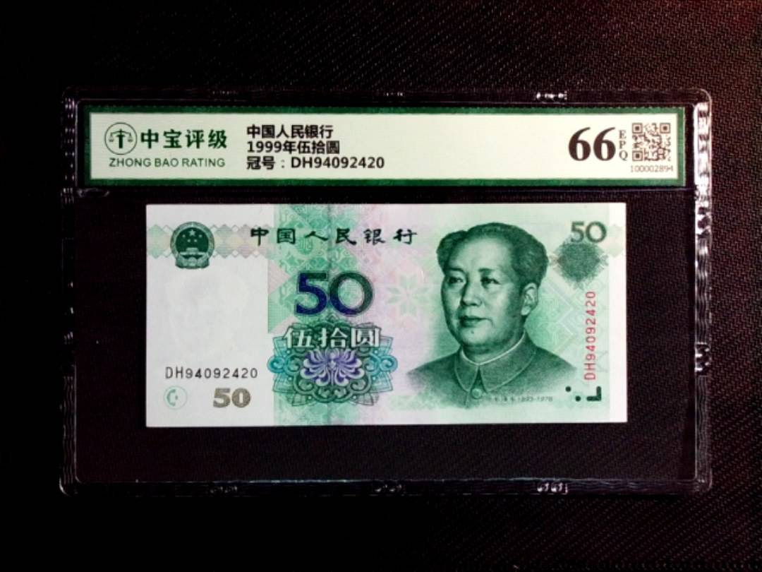 1999年伍拾圆
