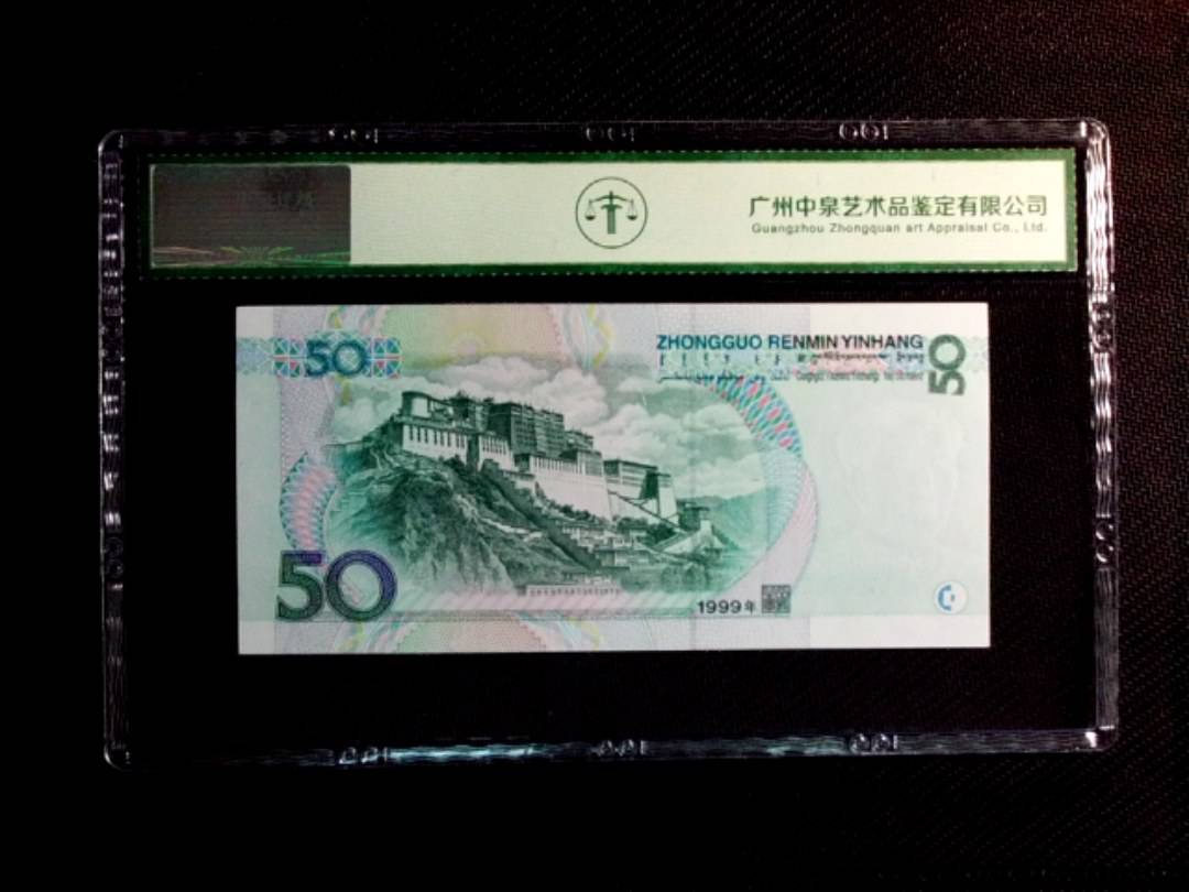1999年伍拾圆
