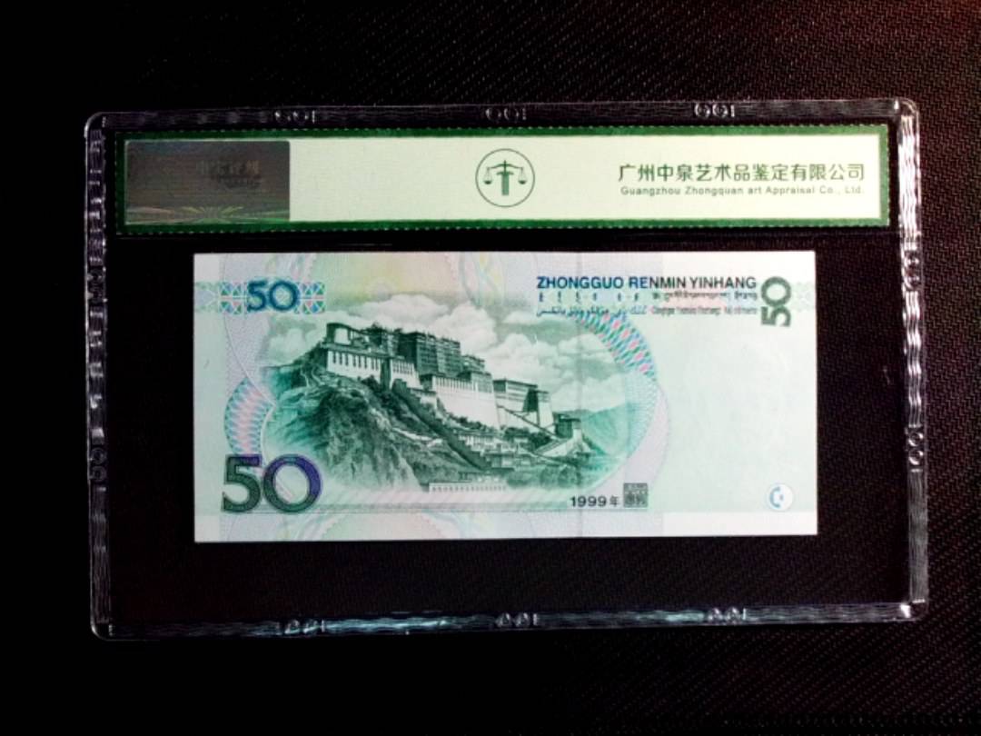 1999年伍拾圆