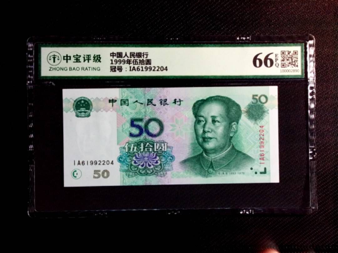 1999年伍拾圆