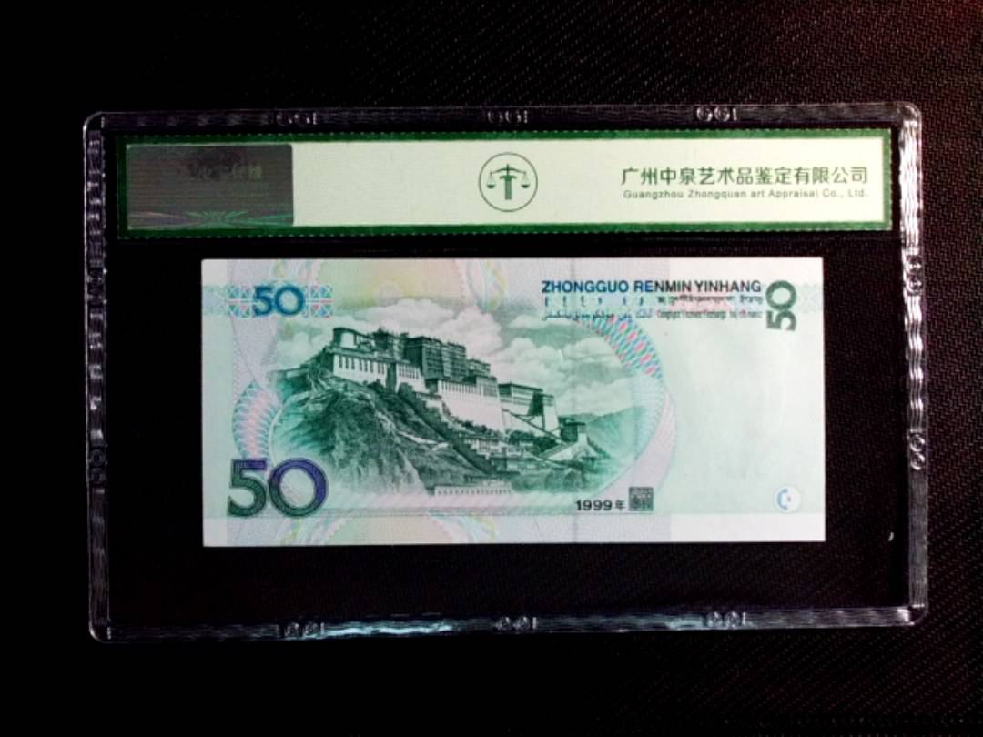 1999年伍拾圆