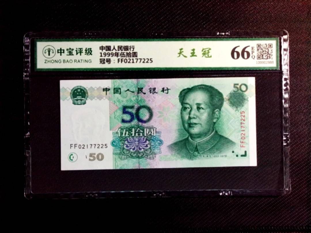1999年伍拾圆