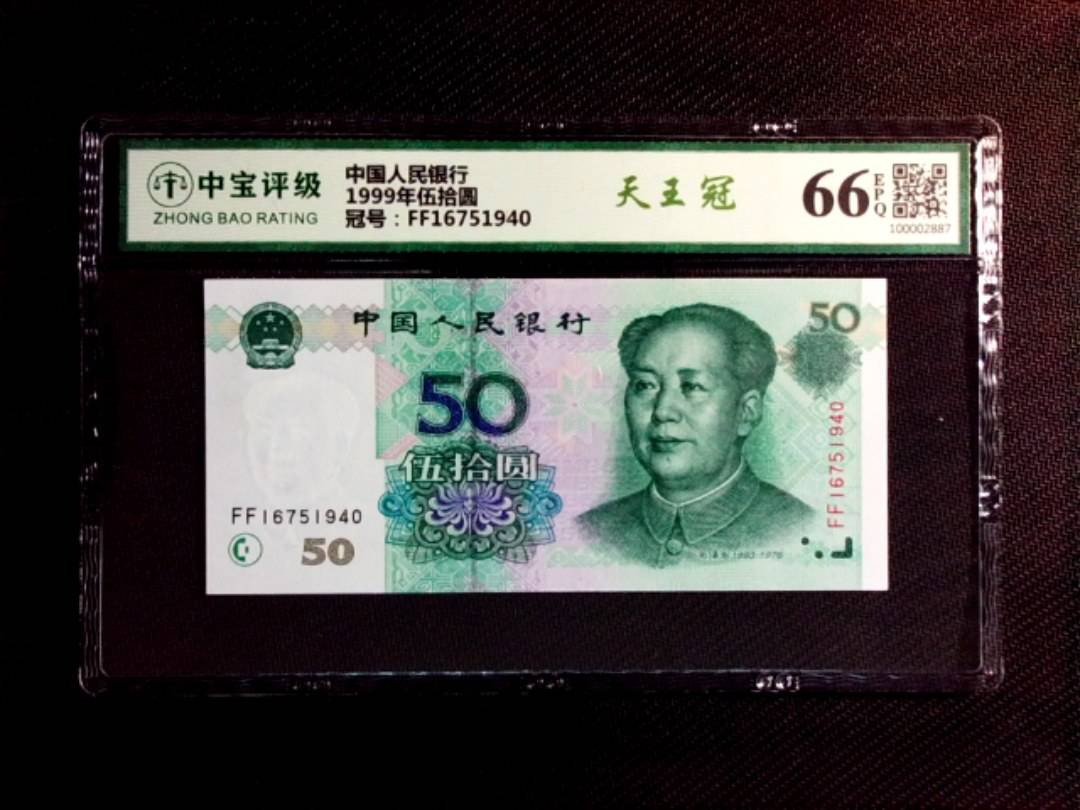 1999年伍拾圆